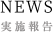 NEWS／実施報告
